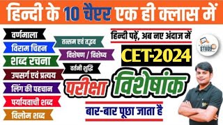 CompleteHindi 10 chapterClass​cet2024 NitinSirHindiPractice​ STUDY91NitinSirHindi [upl. by Ycrad]