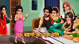 6 बहनों का एक पति  6 Bahano Ke ek Pati  Moral Stories  Kahaniyan [upl. by Ellerey965]