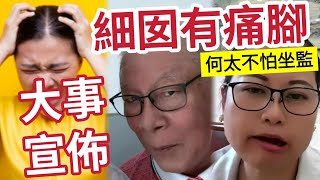 何太大事宣佈！何伯細女慘了！原來還有『痛腳在手』何太不怕被捕？直播無人睇！寧願無人睇「也怕被檢舉」 東張西望 tvb [upl. by Devlen227]