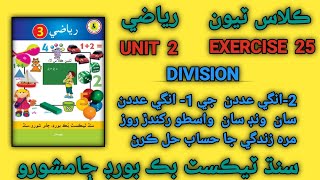 Class 3 Word Problems Division  Solving Word Problems involving Division  Ex 25  Unit 2 [upl. by Reidid]