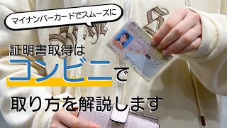 住民票などの証明書はコンビニで [upl. by Kinata]