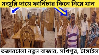 দেশ সেরা আকাশি কাঠের ফার্নিচার  Akashi Furniture price in bangladesh  সস্তায় ফার্নিচার কিনুন [upl. by Enidlarej978]