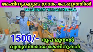 മേഷിനുകളുടെ ഗ്രാമം കേരളത്തിൽ Best Low price Packing Machinery Factory [upl. by Revlys]