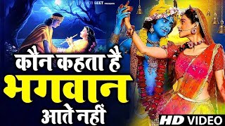 Achutam Keshavam  कौन कहता है भगवान आते नहीं  Kaun Kehate Hai Bhagwan Aate Nahi  Krishna Bhajan [upl. by Seward]