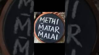 Methi matar malai… इस सब्ज़ी के आगे तो मटर पनीर भी फेल है [upl. by Welch]