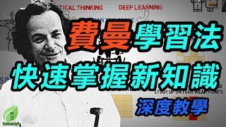 【好葉】費曼學習法：快速掌握新知識  Feynman Technique [upl. by Acisseg]