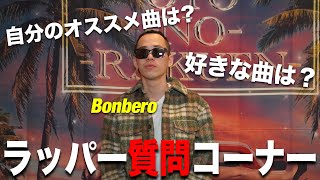 【HIPHOP】ラッパーの質問コーナー？Bonbero  登場！！！ 『BAD HOP』ラスト・アルバムについて語ってみた。 bonbero badhop グロディー [upl. by Eldred]