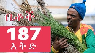 Betoch Comedy Drama “እቅድ”  Part 187 [upl. by Jori982]