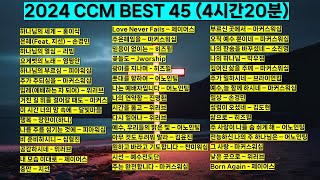 4시간 20분 2024 ccm best 베스트 워십 45 찬양모음 기도찬양홍이삭 피아워십 위러브 제이어스 마커스워십 어노인팅 심형진 예수전도단 기도 예배 찬양 하나님 [upl. by Hayne]