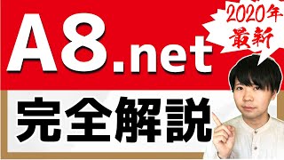 A8netの登録方法・使い方・稼ぎ方【ブログ初心者は登録必須のASP】 [upl. by Aceber471]