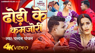 VIDEO  ढोड़ी के कमजोरी  Chandan Chanchal  Ft Soumya Pandey  Dhodi Ke Kamjori  Bhojpuri Song [upl. by Letsou]