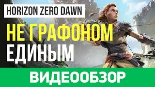 Обзор игры Horizon Zero Dawn [upl. by Silyhp]