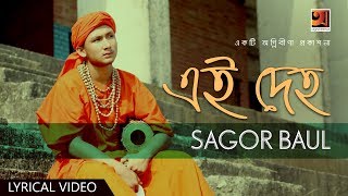 Ei Deho  Sagor Baul  Bangla New Song 2017  Official lyrical Video [upl. by Agni630]