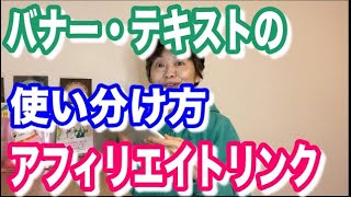 アフィリエイトリンクの違いと選び方！テキストリンクとバナーリンクの使い分け方 [upl. by Uhsoj]