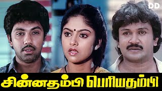 Chinna Thambi Periya Thambi  Tamil Movie  Prabhu  Sathyaraj  Nadia ddmovies ddcinemas [upl. by Coppins]