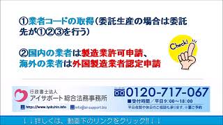 医薬品の製造販売を行うまでの流れ｜医薬品製造販売業許可申請代行センター [upl. by Stiegler]