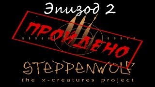 Прохождение Steppenwolf Ep 2 [upl. by Nemaj]