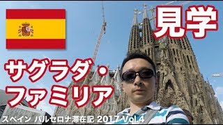 🇪🇸 バルセロナ観光でサグラダ・ファミリア（ガウディ建築）を堪能してきた【スペイン】｜ Vol4 [upl. by Aihseyn416]