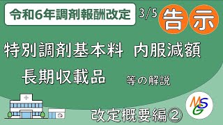 特別調剤基本料 内服減額、長期収載品【R6調剤報酬改定 概要編② 後編】 [upl. by Coh]