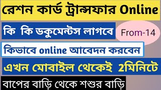 Ration card transfer online in west bengal how to transfer ration card after marriage online [upl. by Deden]