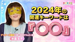 【2024年の運勢】ゲッターズ飯田が唯一尊敬する占い師『水晶玉子』が占う！開運キーワードは『○○』 [upl. by Nnalatsyrc]