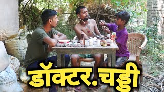 dr चड्डी न्यू फनी कॉमेडी  बनकटवा टीम कॉमेडी comedy funny comedyvideos bankatwateamcomedy [upl. by Reppep]