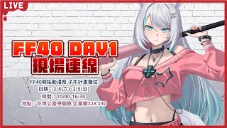 【FF40】場次DAY 1現場直擊！希望攤位不要暴動【浠Mizuki Free Talk】 [upl. by Naleag]