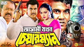 Ashami Jokhon Chairman আসামী যখন চেয়ারম্যান mannaactioncinema  Manna  Nodi  Kazi Hayat  Misha [upl. by Ezeerb]