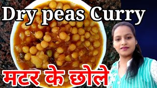 मटर छोले Recipe shorts Dry Matar curry [upl. by Assirec]