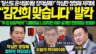 quot당신도 윤석열이랑 징역살래quot 모두가 포기한 밤11시 작심한 정청래 연이은 맹폭에 결국 quot김건희 맞습니다quot 터졌다 quot저 입당장막아quot 대통령실 고함에도 공개된 영상 [upl. by Mccollum]