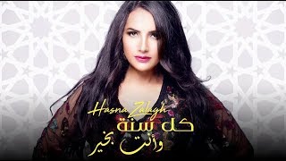 Hasna Zalagh  Koul Sana Wenta Bikhir  كل سنة وأنت بخير  النسخة الأصلية   حسناء زلاغ  2018 [upl. by Ogawa]