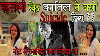 Mahalakshmi Murder Case  कातिल ने आखिर क्यों किया Suicide नोट मैं आखिर क्या लिखा कातिल ने  crime [upl. by Sukul]