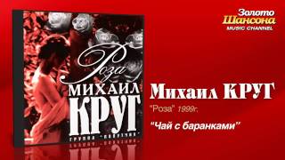 Михаил Круг  Чай с баранками Audio [upl. by Wooster]