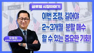 이번 조정 길어야 23개월 분할 매수 할 수 있는 중요한 기회 [upl. by Aleekahs]