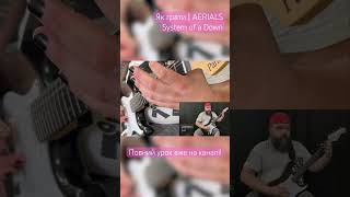 AERIALS  System Of A Down Як грати вступ на гітарі aerials systemofadown lesson [upl. by Carlene]