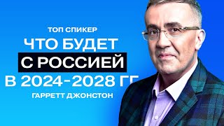 Гарретт Джонстон доллар по 15 рублей бизнес  не про деньги высокие технологии в России [upl. by Ailices]