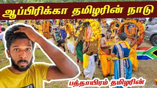 ஆப்பிரிக்கா தமிழரின் புதிய தேசம்  South Africa Tamil Festival🇿🇦  Jaffna Suthan [upl. by Bara]