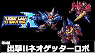 スーパーロボット大戦 R第6話 出撃ネオゲッターロボレベル99でクリアするスーパーロボット大戦 [upl. by Anana]