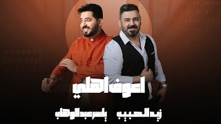 ياسر عبد الوهاب amp زيد الحبيب  اعوف اهلي  حصرياً  Yaser Abd AlWahab ft Zaid Alhabeeb  Ahouf Ahly [upl. by Ellatsyrc]