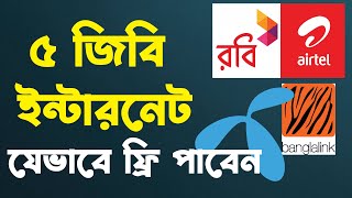 আপনারা যেভাবে ৫ জিবি ইন্টারনেট ফ্রি নিবেন  How to get 5gb free internet  gp 5gb free internet [upl. by Carrillo]