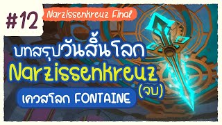 ฉากจบท้ายสุดแห่ง Narzissenkreuz ครึ่งแรก ✤ พากย์ไทยเควสโลก Fontaine ตอนที่ 12  Genshin 428 [upl. by Pompei]