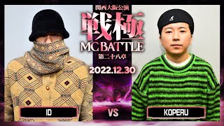 KOPERUvs ID戦極MCBATTLE第28章 大阪関西公演20221230 [upl. by Earal275]