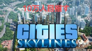 【シティーズスカイライン】初心者が10万人目指すpart3【Cities Skylines】 [upl. by Nowtna]