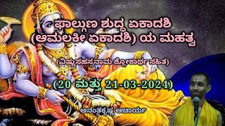 ಫಾಲ್ಗುಣ ಶುದ್ಧ ಏಕಾದಶಿ ಆಮಲಕೀ ಏಕಾದಶಿ ಯ ಮಹತ್ವ  Aamalakee Ekadashi  AK Acharya  20 amp 21032024 [upl. by Bernardina]