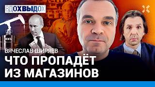 ШИРЯЕВ Над ЭТИМ мегапроектом Путина ржут ВСЕ Что пропадет из магазинов Нефть и война Санкции [upl. by Icnarf114]