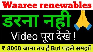 Waaree Renewable  डरना नहीं Video पूरा देखें [upl. by Camella]