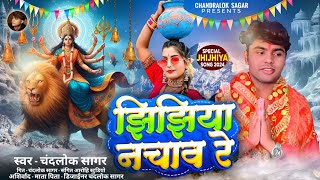 Jhijhiya nchaw re  झिझिया नचाव रे chandralok Sagar  New Bhojpuri Devi Geet 2024  jhijhiyasong [upl. by Aicileb]