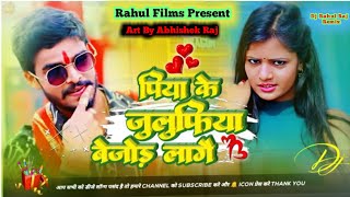 Patar Piya Ke Julufiya Bejor Lage  ashishyadav Ka New Maghi Song  dj Rahul Raj Remix [upl. by Niliac]