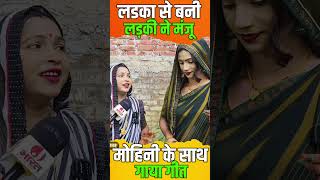 लड़का से बनी लड़की खुशबू का मंजू मोहिनी के साथ गीत ।। Monu Khushboo official Manju mohini song ।। [upl. by Eeliah]