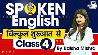 Spoken English Classes for Beginners Class 4  English Speaking Course  StudyIQ [upl. by Edelman]